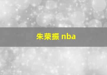 朱荣振 nba